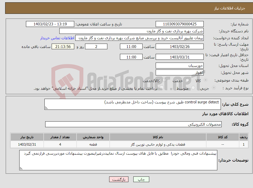 تصویر کوچک آگهی نیاز انتخاب تامین کننده- control surge detect طبق شرح پیوست (ساخت داخل مدنظرمی باشد) 