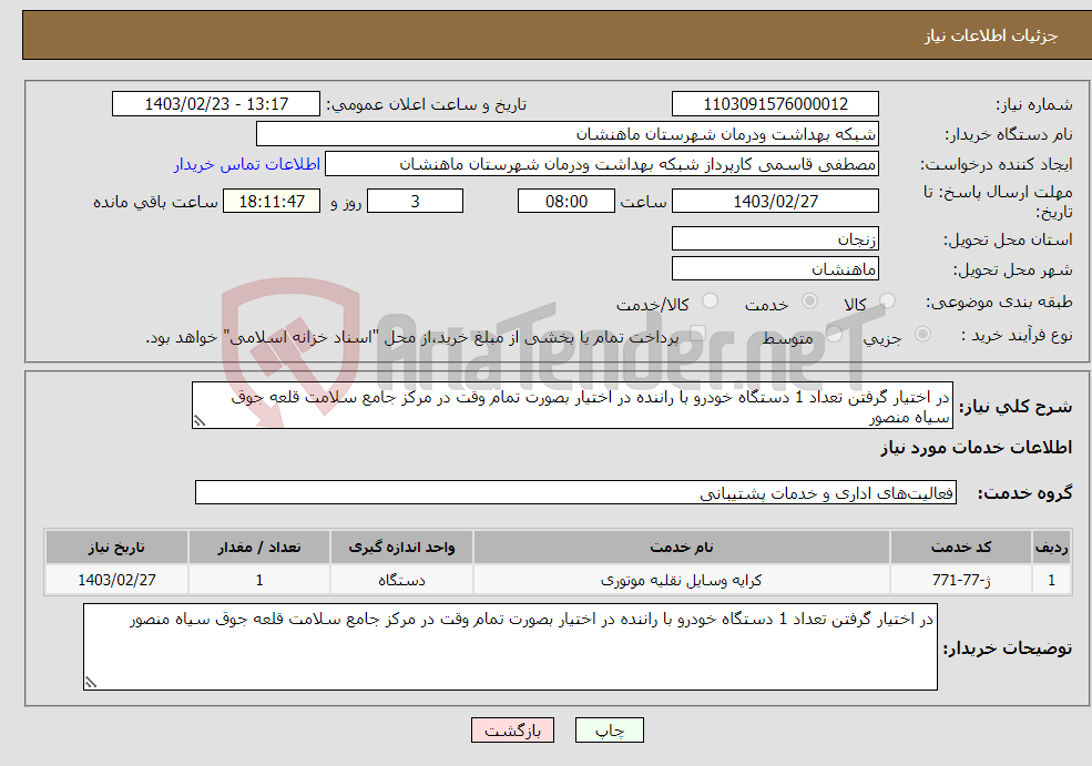 تصویر کوچک آگهی نیاز انتخاب تامین کننده-در اختیار گرفتن تعداد 1 دستگاه خودرو با راننده در اختیار بصورت تمام وقت در مرکز جامع سلامت قلعه جوق سیاه منصور