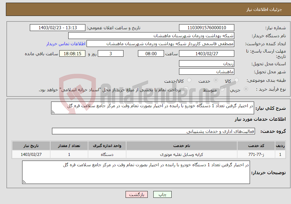تصویر کوچک آگهی نیاز انتخاب تامین کننده-در اختیار گرفتن تعداد 1 دستگاه خودرو با راننده در اختیار بصورت تمام وقت در مرکز جامع سلامت قره گل