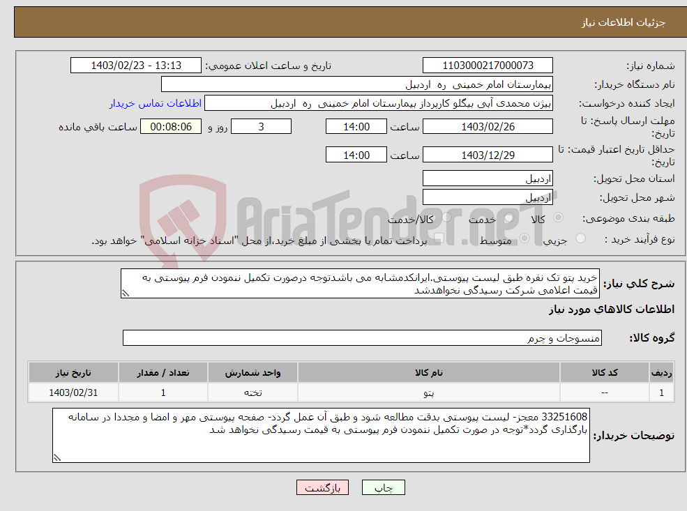 تصویر کوچک آگهی نیاز انتخاب تامین کننده-خرید پتو تک نفره طبق لیست پیوستی.ایرانکدمشابه می باشدتوجه درصورت تکمیل ننمودن فرم پیوستی به قیمت اعلامی شرکت رسیدگی نخواهدشد