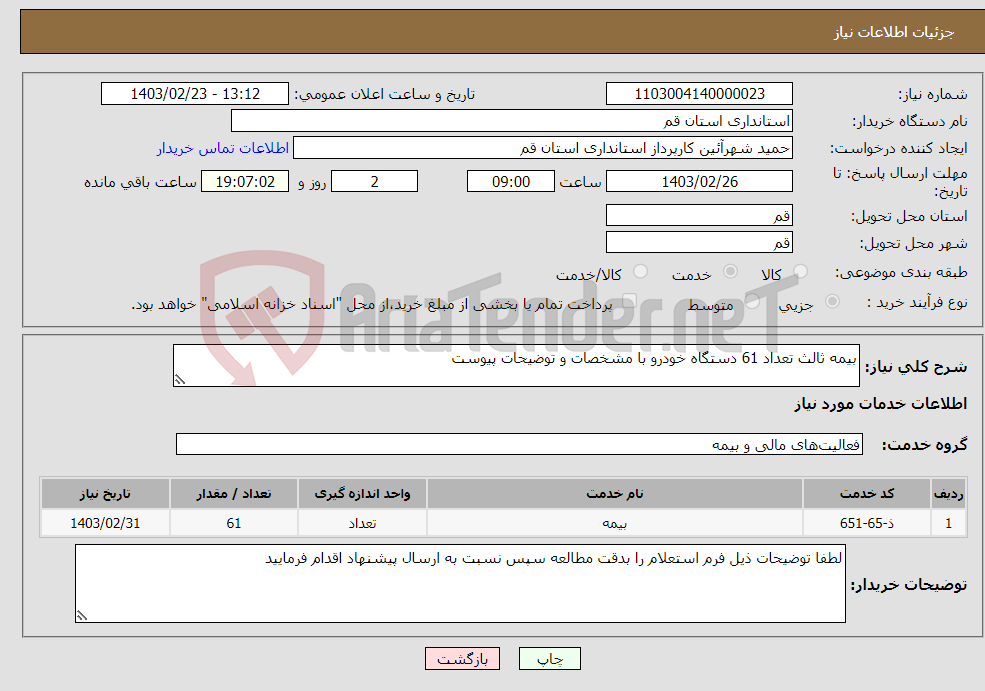 تصویر کوچک آگهی نیاز انتخاب تامین کننده-بیمه ثالث تعداد 61 دستگاه خودرو با مشخصات و توضیحات پیوست