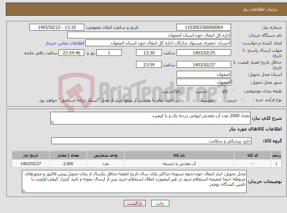 تصویر کوچک آگهی نیاز انتخاب تامین کننده-تعداد 2000 عدد آب معدنی لیوانی درجه یک و با کیفیت