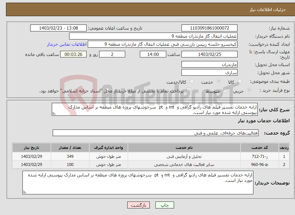 تصویر کوچک آگهی نیاز انتخاب تامین کننده-ارایه خدمات تفسیر فیلم های رادیو گرافی و mt و pt سرجوشهای پروژه های منطقه بر اساس مدارک پیوستی ارایه شده مورد نیاز است.