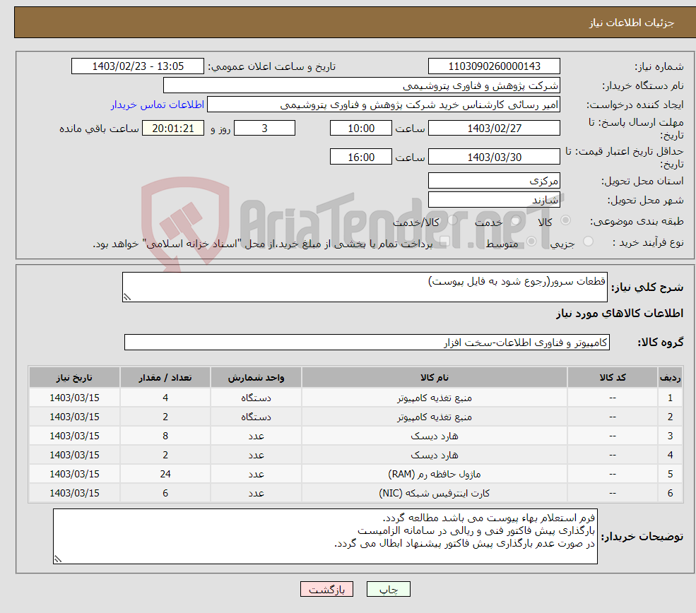 تصویر کوچک آگهی نیاز انتخاب تامین کننده-قطعات سرور(رجوع شود به فایل پیوست)