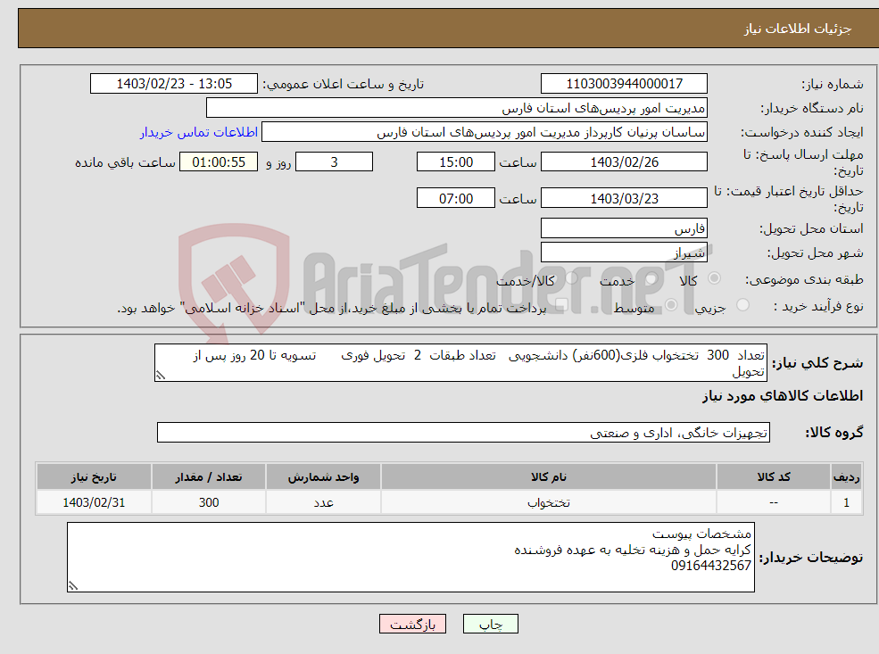 تصویر کوچک آگهی نیاز انتخاب تامین کننده-تعداد 300 تختخواب فلزی(600نفر) دانشجویی تعداد طبقات 2 تحویل فوری تسویه تا 20 روز پس از تحویل 