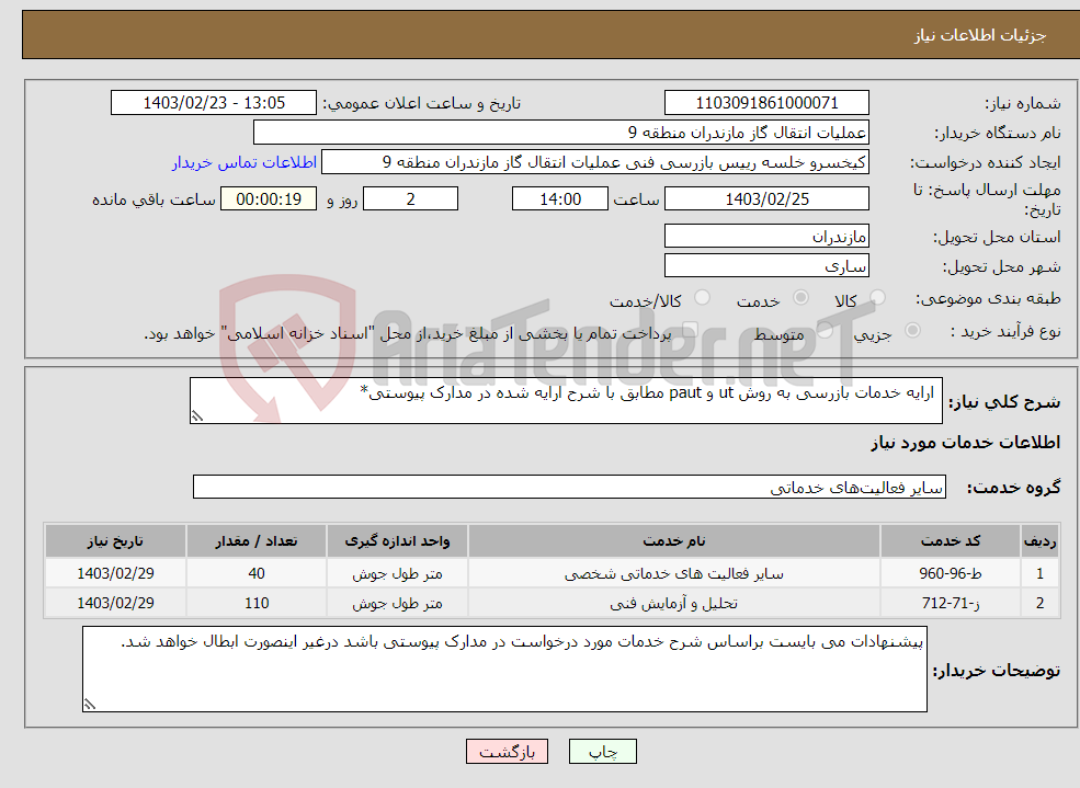 تصویر کوچک آگهی نیاز انتخاب تامین کننده- ارایه خدمات بازرسی به روش ut و paut مطابق با شرح ارایه شده در مدارک پیوستی*