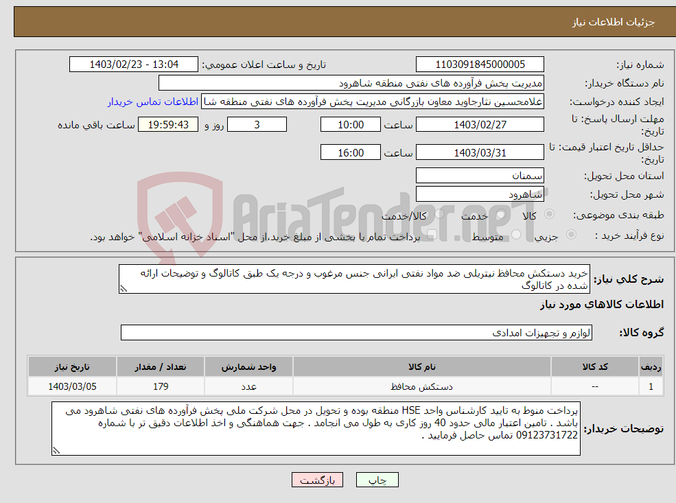 تصویر کوچک آگهی نیاز انتخاب تامین کننده-خرید دستکش محافظ نیتریلی ضد مواد نفتی ایرانی جنس مرغوب و درجه یک طبق کاتالوگ و توضیحات ارائه شده در کاتالوگ