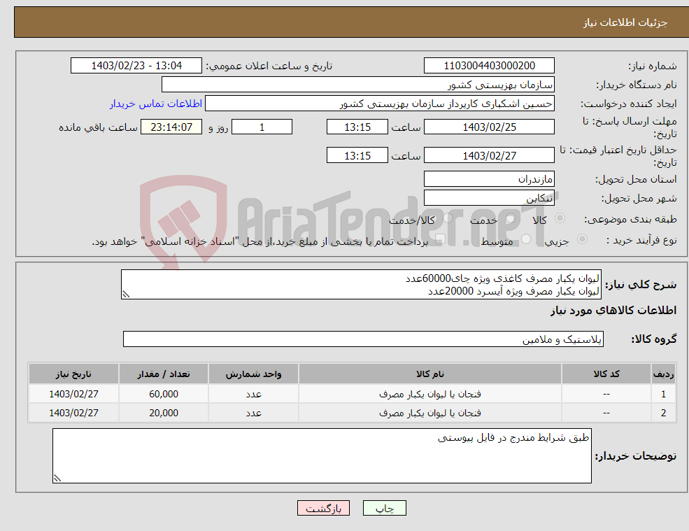 تصویر کوچک آگهی نیاز انتخاب تامین کننده-لیوان یکبار مصرف کاغذی ویژه چای60000عدد لیوان یکبار مصرف ویژه آیسرد 20000عدد