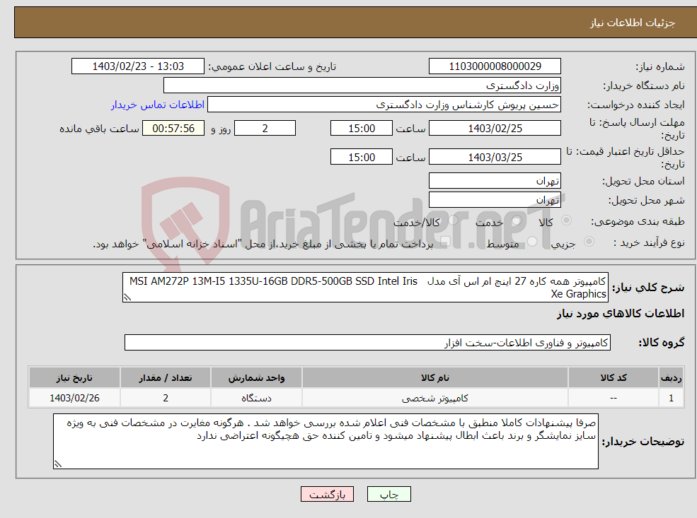 تصویر کوچک آگهی نیاز انتخاب تامین کننده-کامپیوتر همه کاره 27 اینچ ام اس آی مدل MSI AM272P 13M-I5 1335U-16GB DDR5-500GB SSD Intel Iris Xe Graphics دارای وبکم با وضوح FULL HD 
