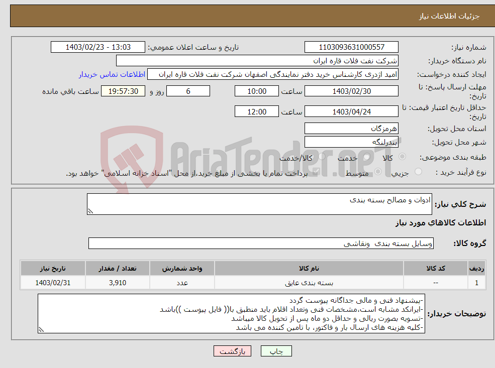 تصویر کوچک آگهی نیاز انتخاب تامین کننده-ادوات و مصالح بسته بندی