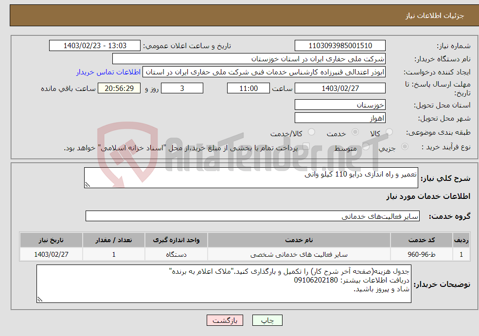 تصویر کوچک آگهی نیاز انتخاب تامین کننده-تعمیر و راه اندازی درایو 110 کیلو واتی 