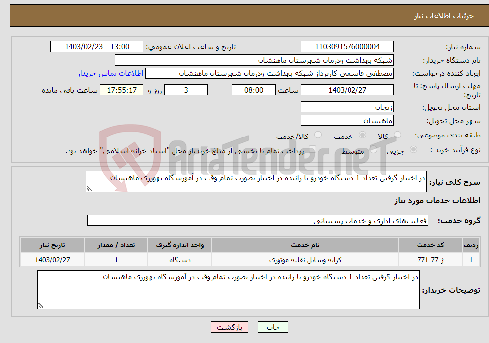 تصویر کوچک آگهی نیاز انتخاب تامین کننده-در اختیار گرفتن تعداد 1 دستگاه خودرو با راننده در اختیار بصورت تمام وقت در آموزشگاه بهورزی ماهنشان 