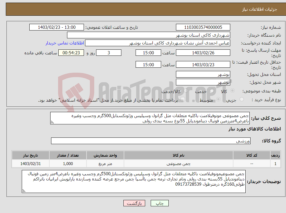 تصویر کوچک آگهی نیاز انتخاب تامین کننده-چمن مصنوعی مونوفیلامنت باکلیه متعلقات مثل گرانول وسیلیس وژئوتکستایل500گرم وچسپ وغیره باعرض4مترزمین فوتبال دیناموندپایل 55نوع بسته بندی رولی 