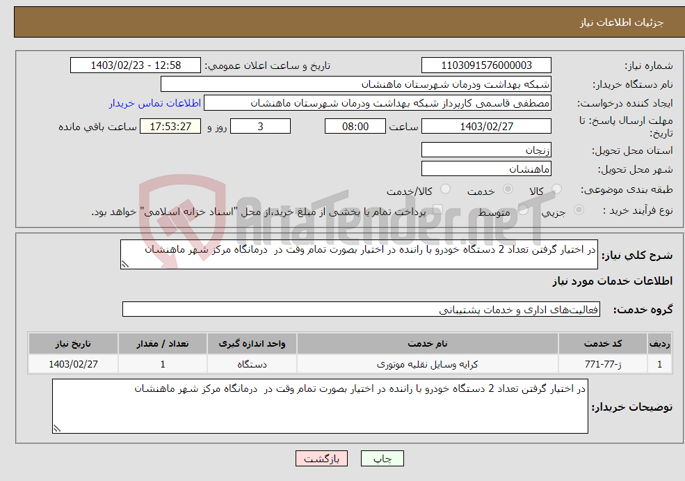تصویر کوچک آگهی نیاز انتخاب تامین کننده-در اختیار گرفتن تعداد 2 دستگاه خودرو با راننده در اختیار بصورت تمام وقت در درمانگاه مرکز شهر ماهنشان 