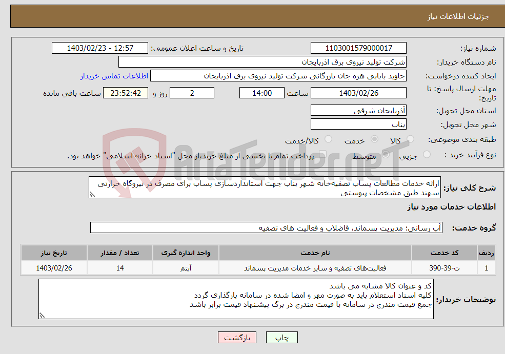 تصویر کوچک آگهی نیاز انتخاب تامین کننده-ارائه خدمات مطالعات پساب تصفیه‌خانه شهر بناب جهت استانداردسازی پساب برای مصرف در نیروگاه حرارتی سهند طبق مشخصات پیوستی