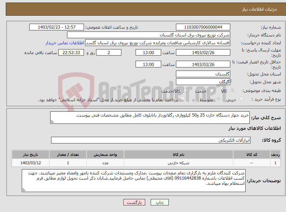 تصویر کوچک آگهی نیاز انتخاب تامین کننده-خرید چهار دستگاه خازن 25 و50 کیلوواری رگلاتوردار باتابلوی کامل مطابق مشخصات فنی پیوست.