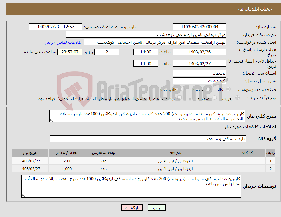 تصویر کوچک آگهی نیاز انتخاب تامین کننده-کارتریج دندانپزشکی سیتانست(پریلودنت) 200 عدد کارتریج دندانپزشکی لیدوکائین 1000عدد تاریخ انقضائ بالای دو سال.آی مد الزامی می باشد.