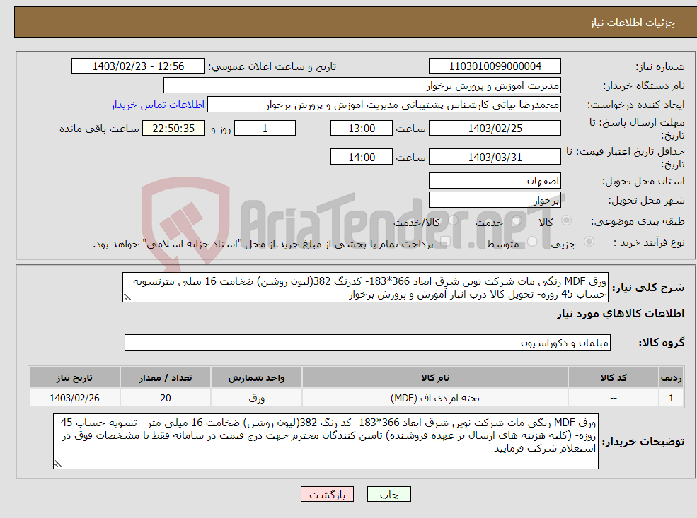 تصویر کوچک آگهی نیاز انتخاب تامین کننده-ورق MDF رنگی مات شرکت نوین شرق ابعاد 366*183- کدرنگ 382(لیون روشن) ضخامت 16 میلی مترتسویه حساب 45 روزه- تحویل کالا درب انبار آموزش و پرورش برخوار