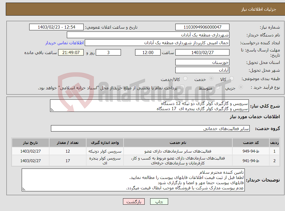 تصویر کوچک آگهی نیاز انتخاب تامین کننده-سرویس و گازگیری کولر گازی دو تیکه 12 دستگاه سرویس و گازگیری کولر گازی پنجره ای 17 دستگاه جهت خدمات شهر و نواحی 