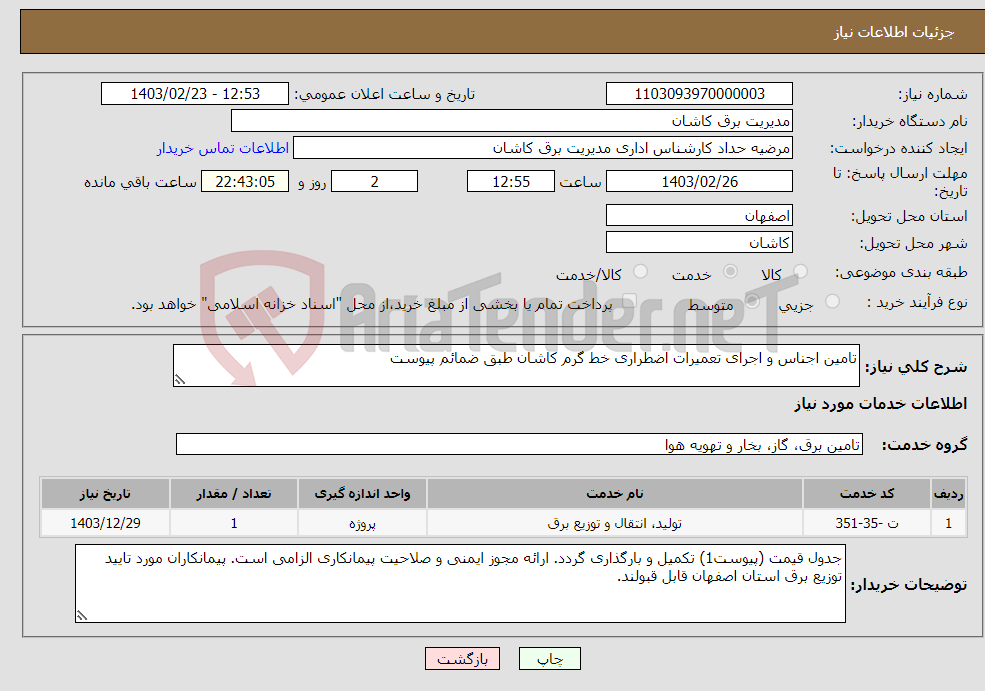 تصویر کوچک آگهی نیاز انتخاب تامین کننده-تامین اجناس و اجرای تعمیرات اضطراری خط گرم کاشان طبق ضمائم پیوست