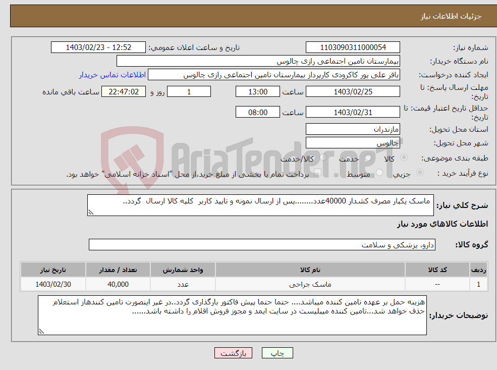 تصویر کوچک آگهی نیاز انتخاب تامین کننده- ماسک یکبار مصرف کشدار 40000عدد........پس از ارسال نمونه و تایید کاربر کلیه کالا ارسال گردد..
