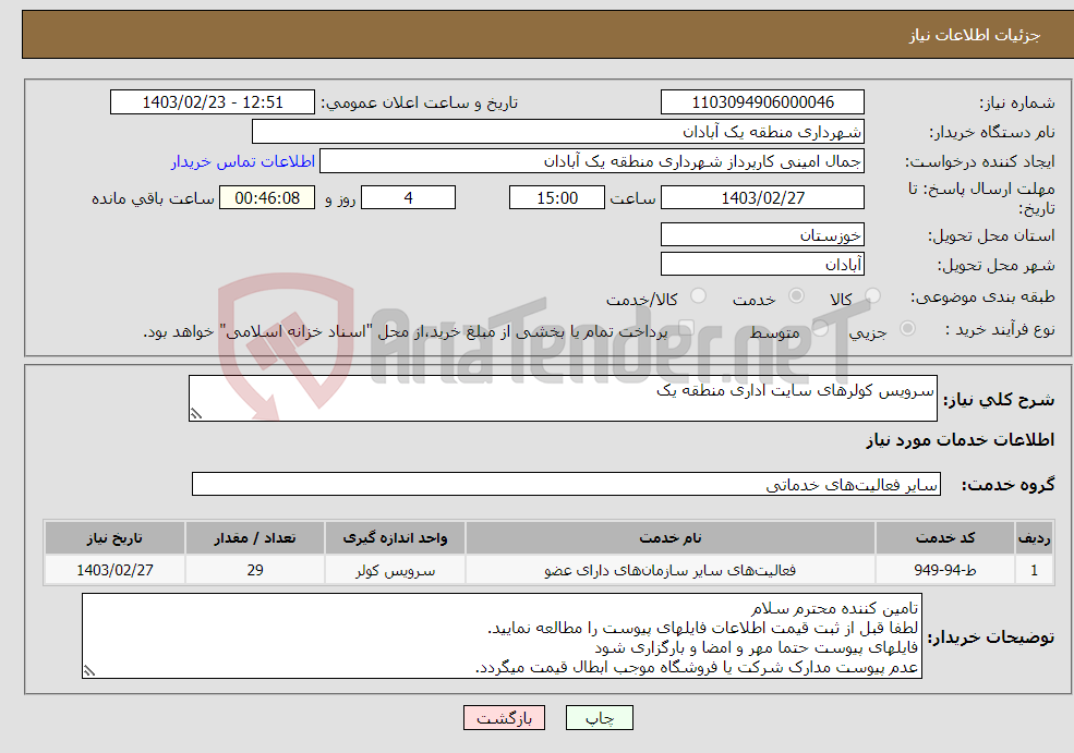 تصویر کوچک آگهی نیاز انتخاب تامین کننده-سرویس کولرهای سایت اداری منطقه یک