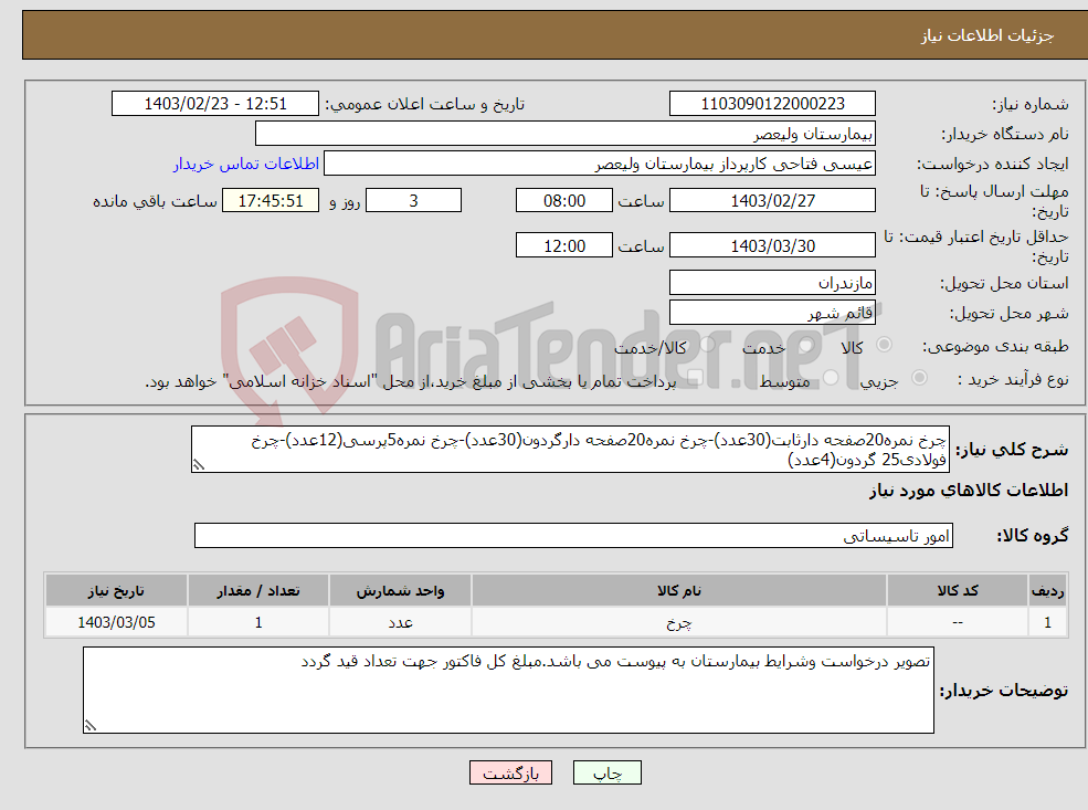 تصویر کوچک آگهی نیاز انتخاب تامین کننده-چرخ نمره20صفحه دارثابت(30عدد)-چرخ نمره20صفحه دارگردون(30عدد)-چرخ نمره5پرسی(12عدد)-چرخ فولادی25 گردون(4عدد) چرخ فولادی25ثابت(4عدد)