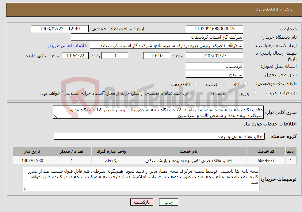 تصویر کوچک آگهی نیاز انتخاب تامین کننده-65دستگاه بیمه بدنه مورد تقاضا می باشد .72 دستگاه بیمه شخص ثالث و سرنشین ،12 دستگاه موتور سیکلت بیمه بدنه و شخص ثالث و سرنشین 