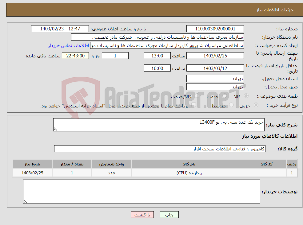 تصویر کوچک آگهی نیاز انتخاب تامین کننده-خرید یک عدد سی پی یو 13400F