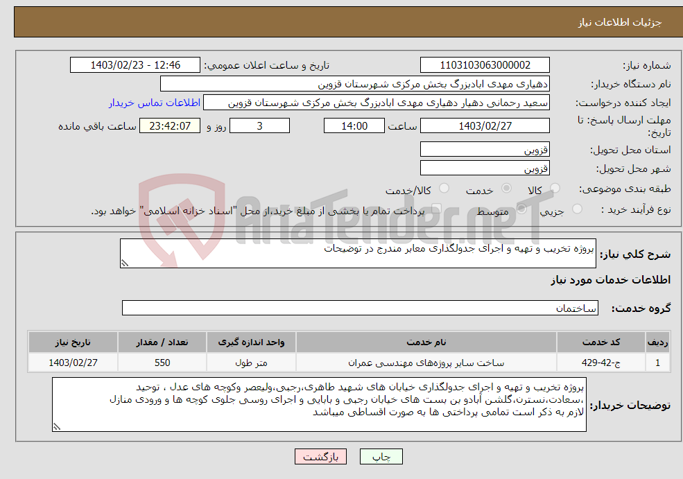 تصویر کوچک آگهی نیاز انتخاب تامین کننده-پروژه تخریب و تهیه و اجرای جدولگذاری معابر مندرج در توضیحات