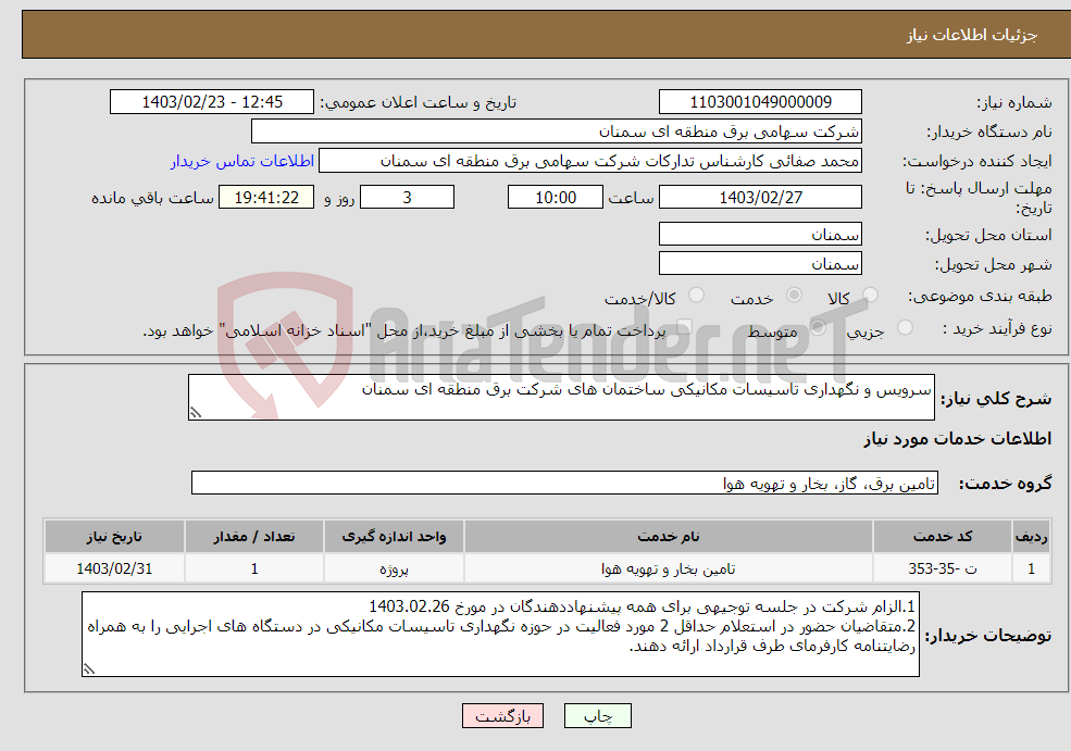 تصویر کوچک آگهی نیاز انتخاب تامین کننده-سرویس و نگهداری تاسیسات مکانیکی ساختمان های شرکت برق منطقه ای سمنان