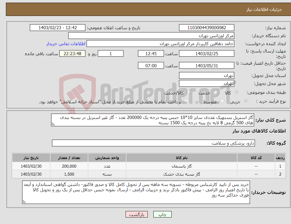 تصویر کوچک آگهی نیاز انتخاب تامین کننده-گاز استریل بستهیک عددی سایز 10*10 جنس پنبه درجه یک 200000 عدد - گاز غیر استریل در بسته بندی های 500 گرمی 8 لایه نخ پنبه درجه یک 1500 بسته