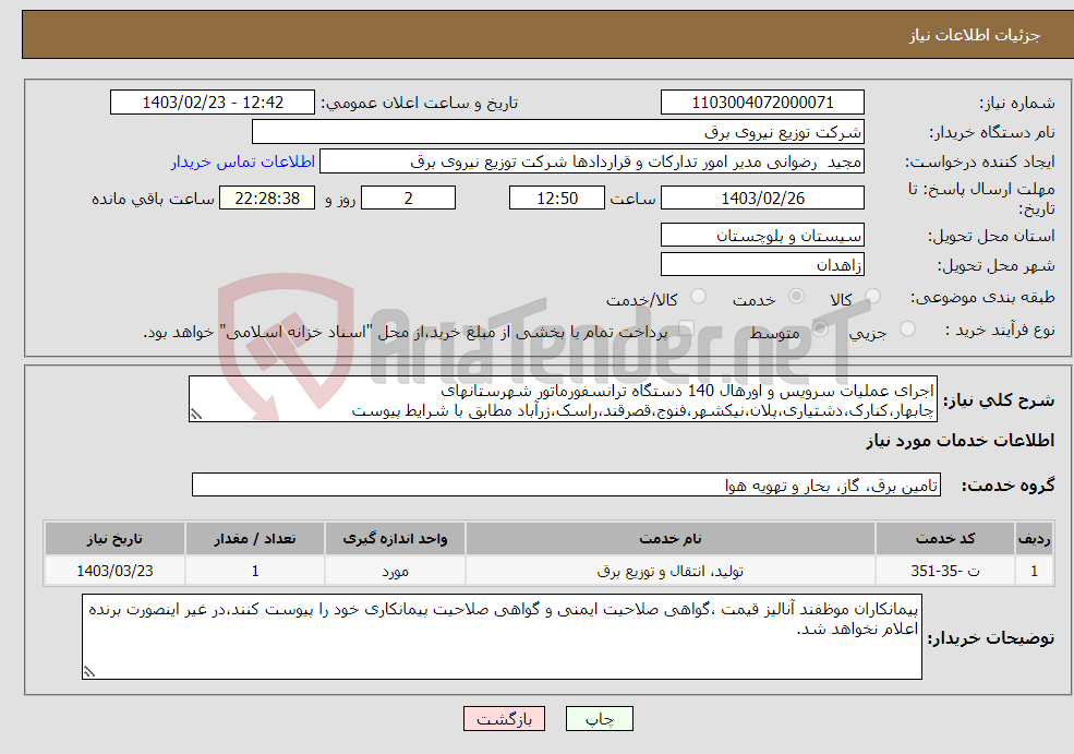 تصویر کوچک آگهی نیاز انتخاب تامین کننده-اجرای عملیات سرویس و اورهال 140 دستگاه ترانسفورماتور شهرستانهای چابهار،کنارک،دشتیاری،پلان،نیکشهر،فنوج،قصرقند،راسک،زرآباد مطابق با شرایط پیوست