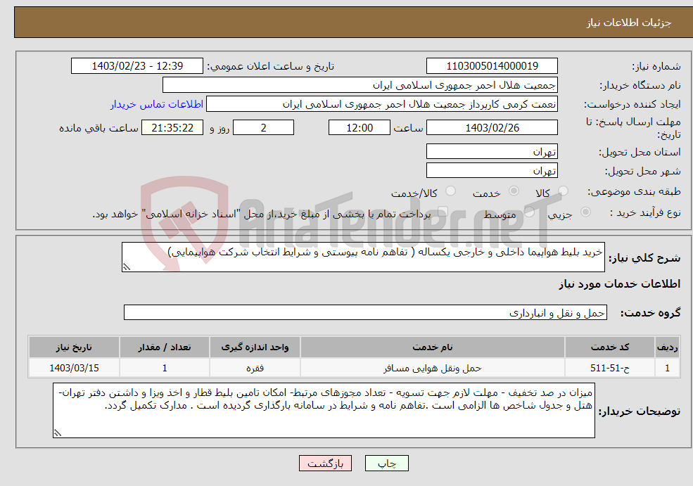 تصویر کوچک آگهی نیاز انتخاب تامین کننده-خرید بلیط هواپیما داخلی و خارجی یکساله ( تفاهم نامه پیوستی و شرایط انتخاب شرکت هواپیمایی)