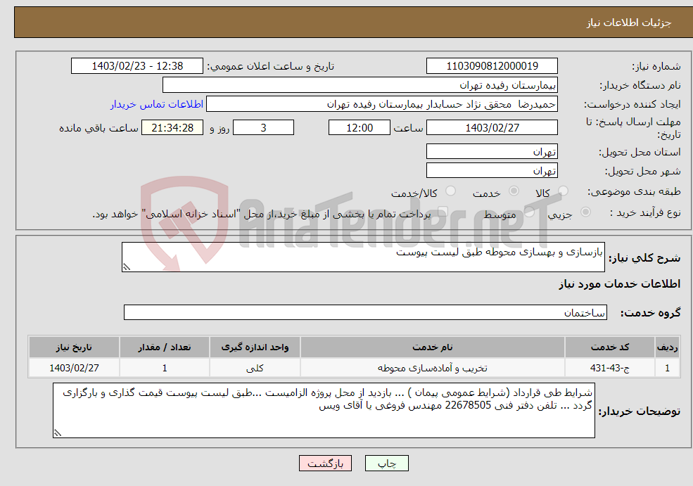 تصویر کوچک آگهی نیاز انتخاب تامین کننده-بازسازی و بهسازی محوطه طبق لیست پیوست 