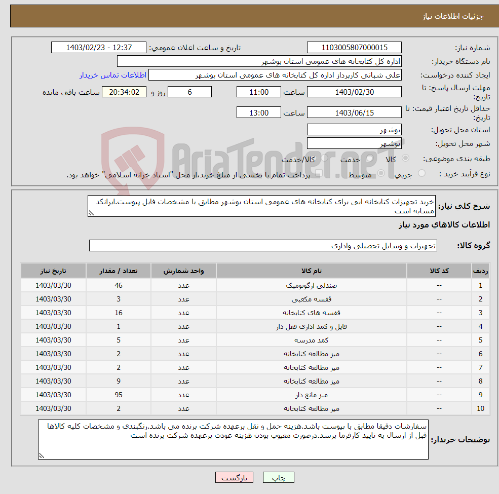 تصویر کوچک آگهی نیاز انتخاب تامین کننده-خرید تجهیزات کتابخانه ایی برای کتابخانه های عمومی استان بوشهر مطابق با مشخصات فایل پیوست.ایرانکد مشابه است