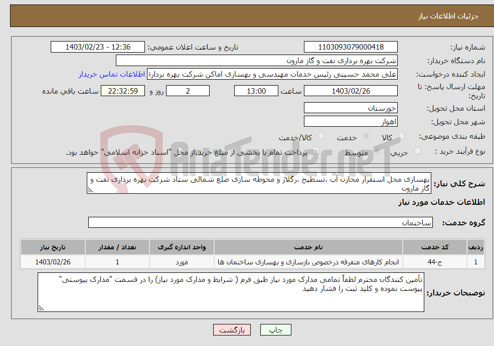 تصویر کوچک آگهی نیاز انتخاب تامین کننده-بهسازی محل استقرار مخازن آب ،تسطیح ،رگلاژ و محوطه سازی ضلع شمالی ستاد شرکت بهره برداری نفت و گاز مارون 