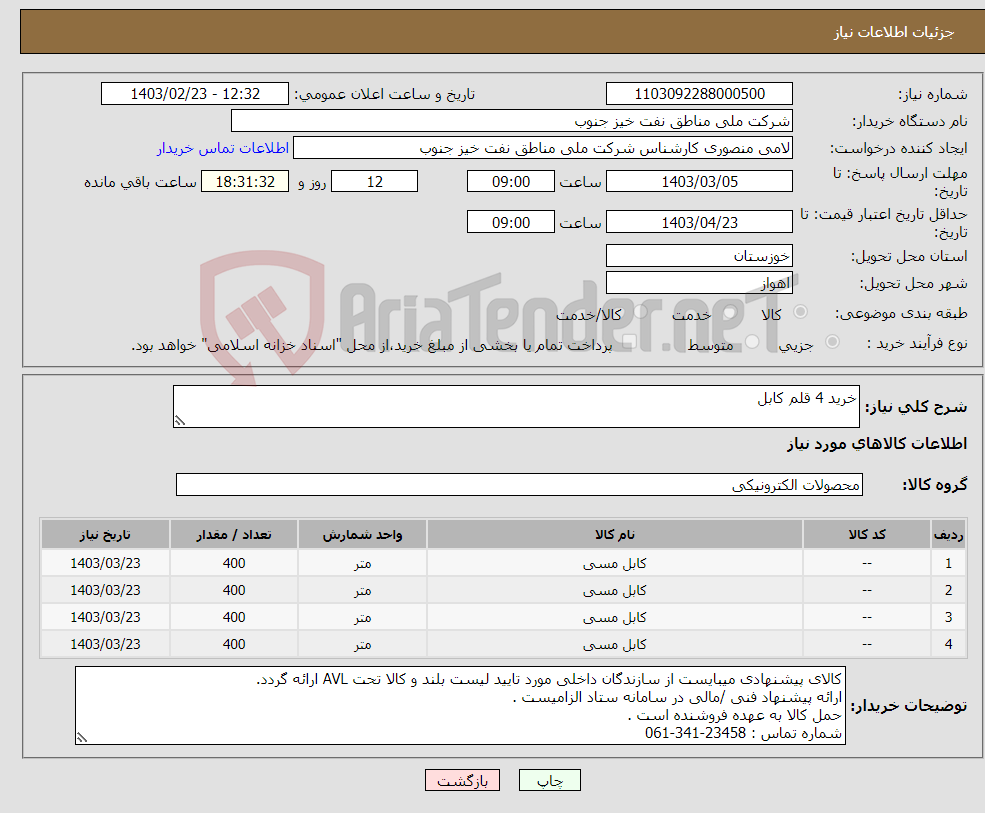 تصویر کوچک آگهی نیاز انتخاب تامین کننده-خرید 4 قلم کابل