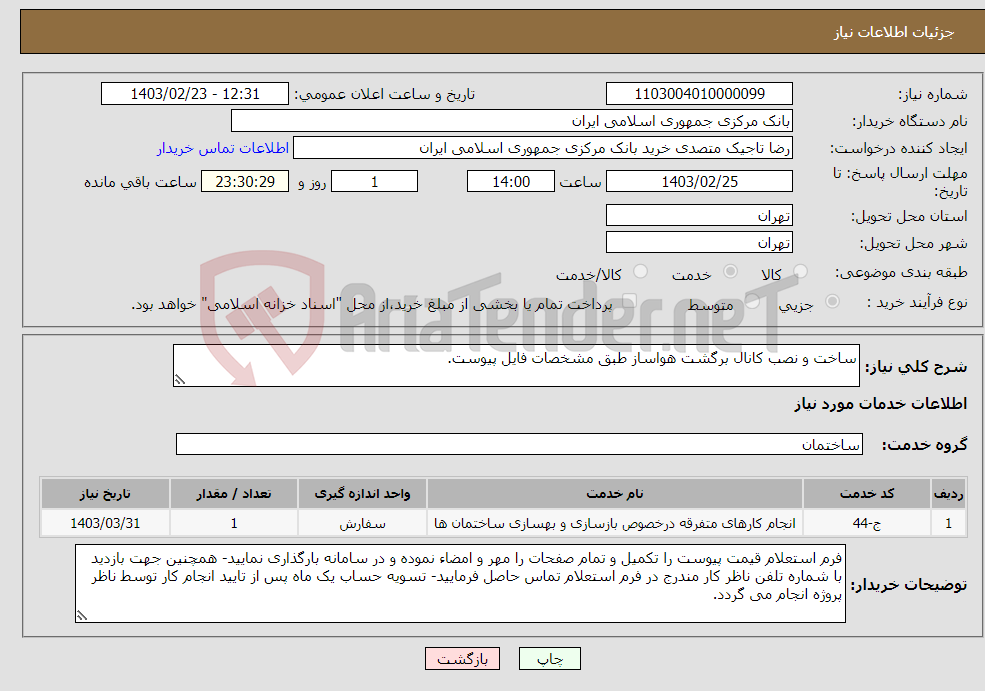 تصویر کوچک آگهی نیاز انتخاب تامین کننده-ساخت و نصب کانال برگشت هواساز طبق مشخصات فایل پیوست.