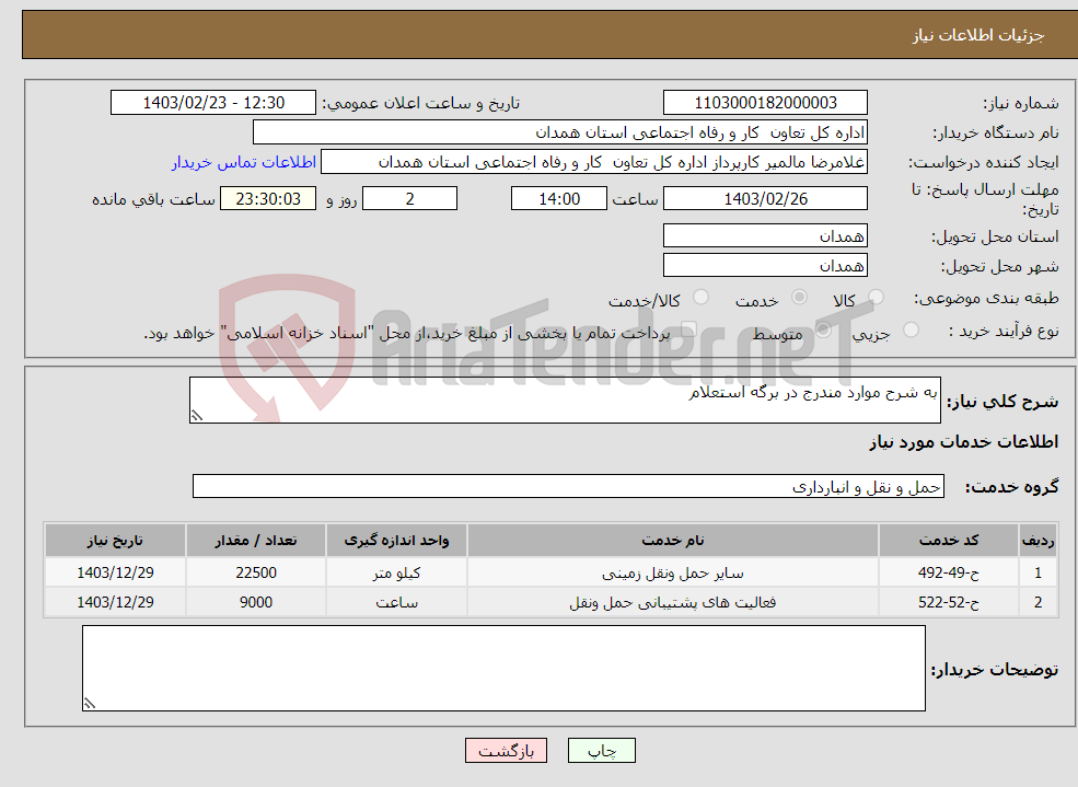 تصویر کوچک آگهی نیاز انتخاب تامین کننده-به شرح موارد مندرج در برگه استعلام 