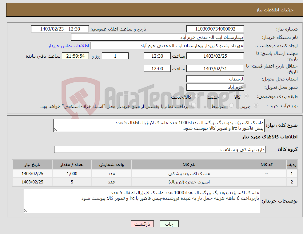 تصویر کوچک آگهی نیاز انتخاب تامین کننده-ماسک اکسیژن بدون بگ بزرگسال تعداد1000 عدد-ماسک لارنژیال اطفال 5 عدد پیش فاکتور با irc و تصویر کالا پیوست شود. 