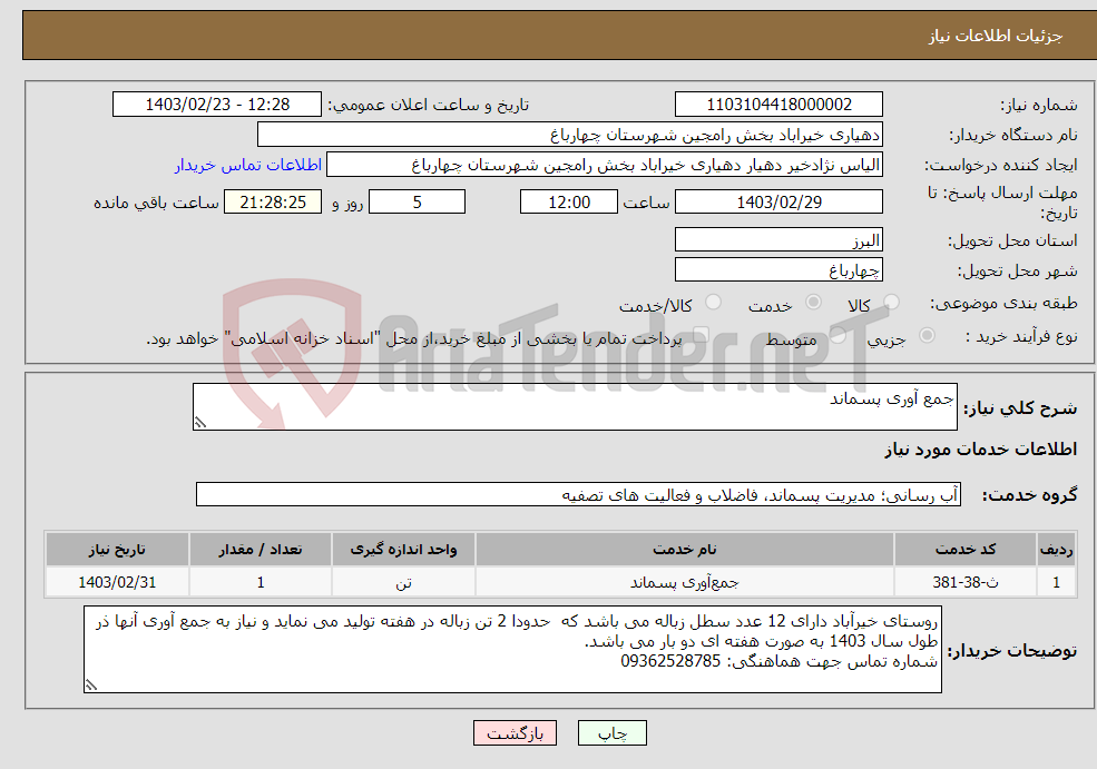 تصویر کوچک آگهی نیاز انتخاب تامین کننده-جمع آوری پسماند