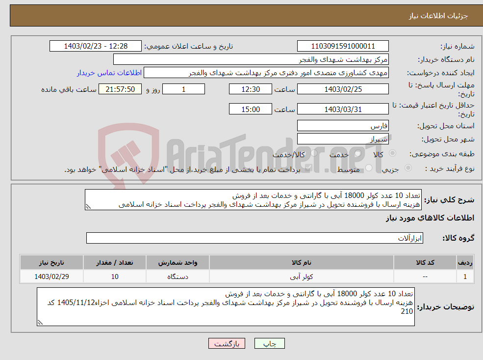 تصویر کوچک آگهی نیاز انتخاب تامین کننده-تعداد 10 عدد کولر 18000 آبی با گارانتی و خدمات بعد از فروش هزینه ارسال با فروشنده تحویل در شیراز مرکز بهداشت شهدای والفجر پرداخت اسناد خزانه اسلامی