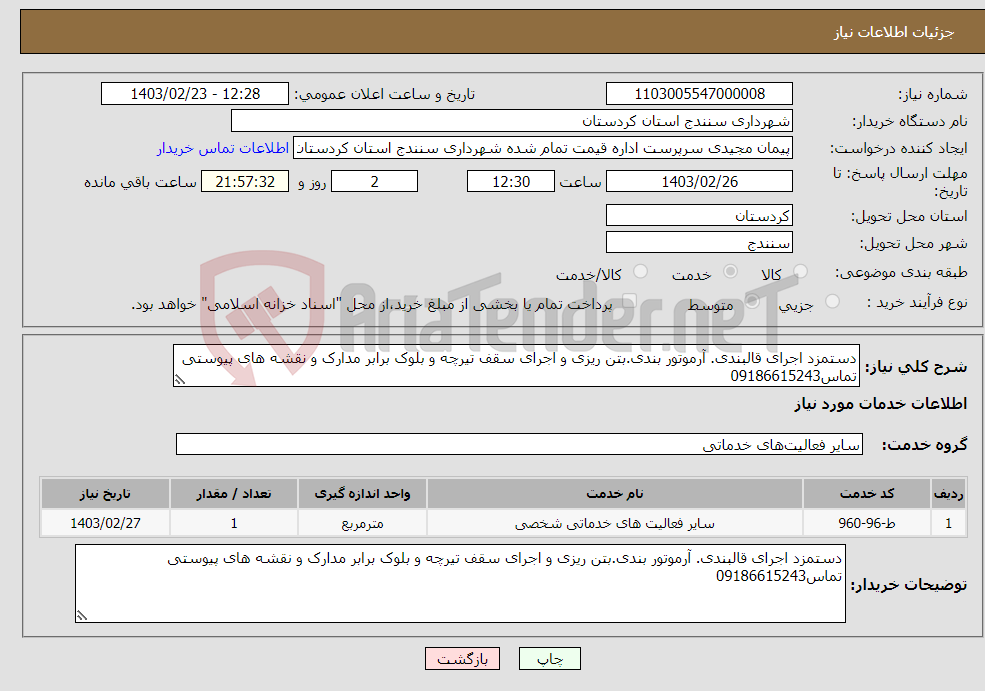 تصویر کوچک آگهی نیاز انتخاب تامین کننده-دستمزد اجرای قالبندی. آرموتور بندی.بتن ریزی و اجرای سقف تیرچه و بلوک برابر مدارک و نقشه های پیوستی تماس09186615243