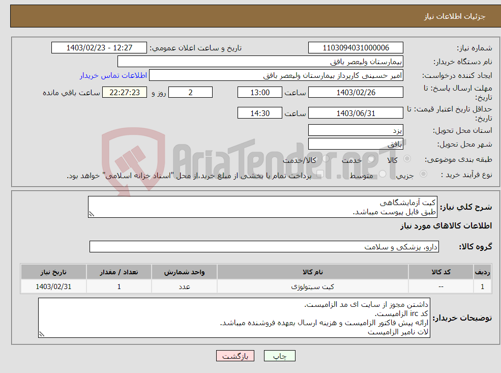 تصویر کوچک آگهی نیاز انتخاب تامین کننده-کیت آزمایشگاهی طبق فایل پیوست میباشد.