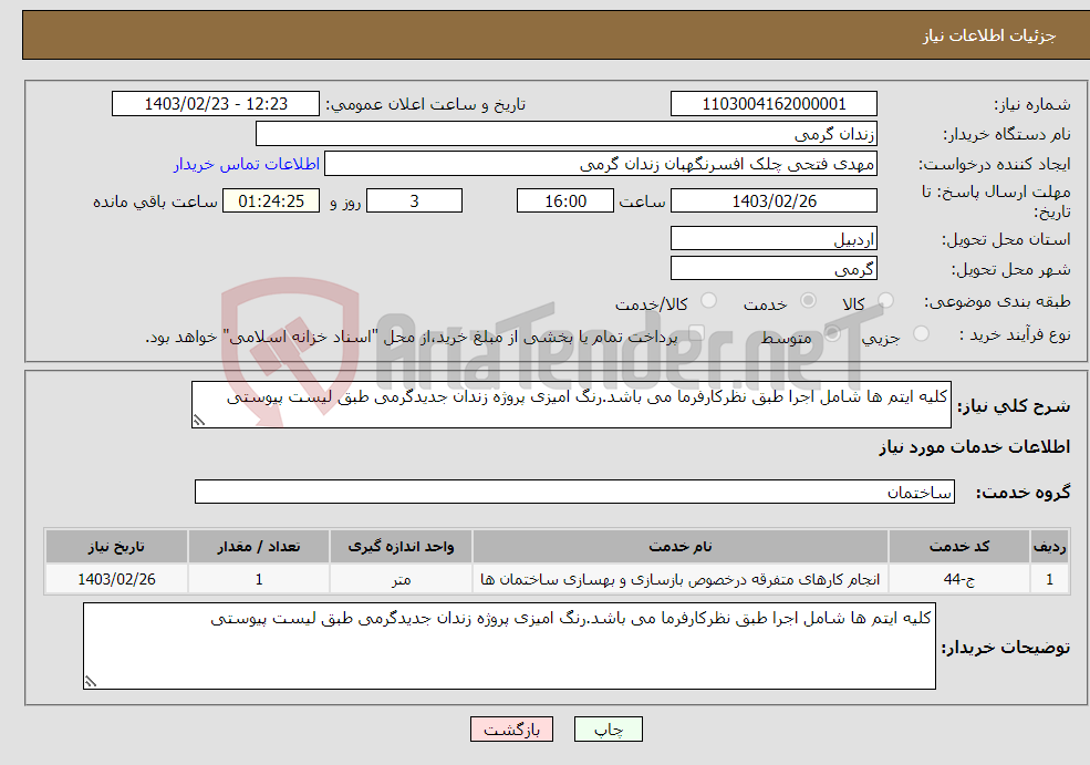 تصویر کوچک آگهی نیاز انتخاب تامین کننده-کلیه ایتم ها شامل اجرا طبق نظرکارفرما می باشد.رنگ امیزی پروژه زندان جدیدگرمی طبق لیست پیوستی