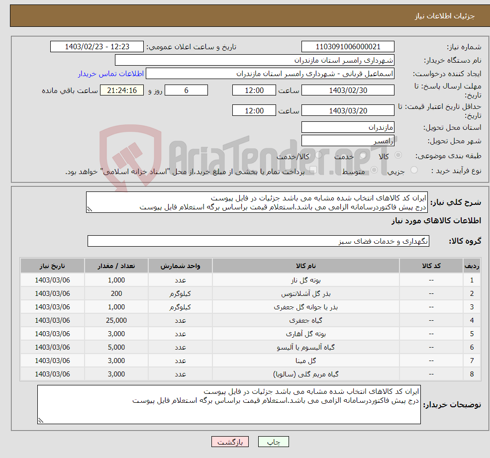 تصویر کوچک آگهی نیاز انتخاب تامین کننده-ایران کد کالاهای انتخاب شده مشابه می باشد جزئیات در فایل پیوست درج پیش فاکتوردرسامانه الزامی می باشد.استعلام قیمت براساس برگه استعلام فایل پیوست 