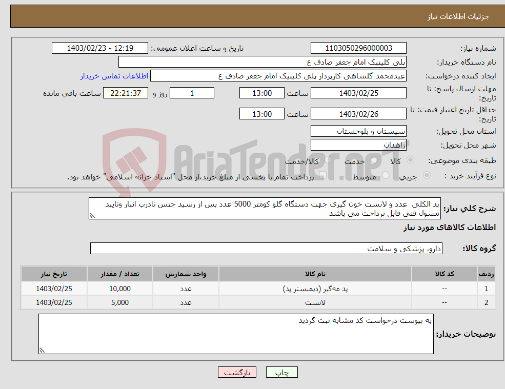 تصویر کوچک آگهی نیاز انتخاب تامین کننده-پد الکلی عدد و لانست خون گیری جهت دستگاه گلو کومتر 5000 عدد پس از رسید جنس تادرب انبار وتایید مسول فنی قابل پرداخت می باشد 