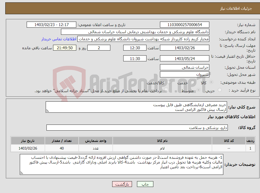 تصویر کوچک آگهی نیاز انتخاب تامین کننده-خرید مصرفی ازمایشگاهی طبق فایل پیوست ارسال پیش فاکتور الزامی است پرداخت بعد از تامین اعتبار 