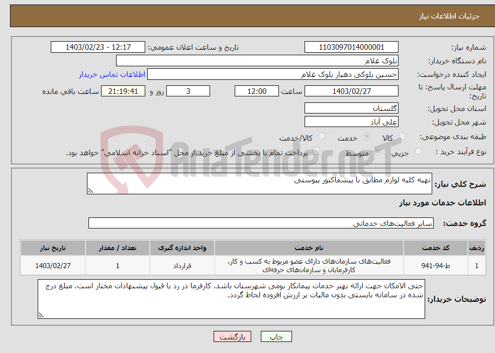 تصویر کوچک آگهی نیاز انتخاب تامین کننده-تهیه کلیه لوازم مطابق با پیشفاکتور پیوستی